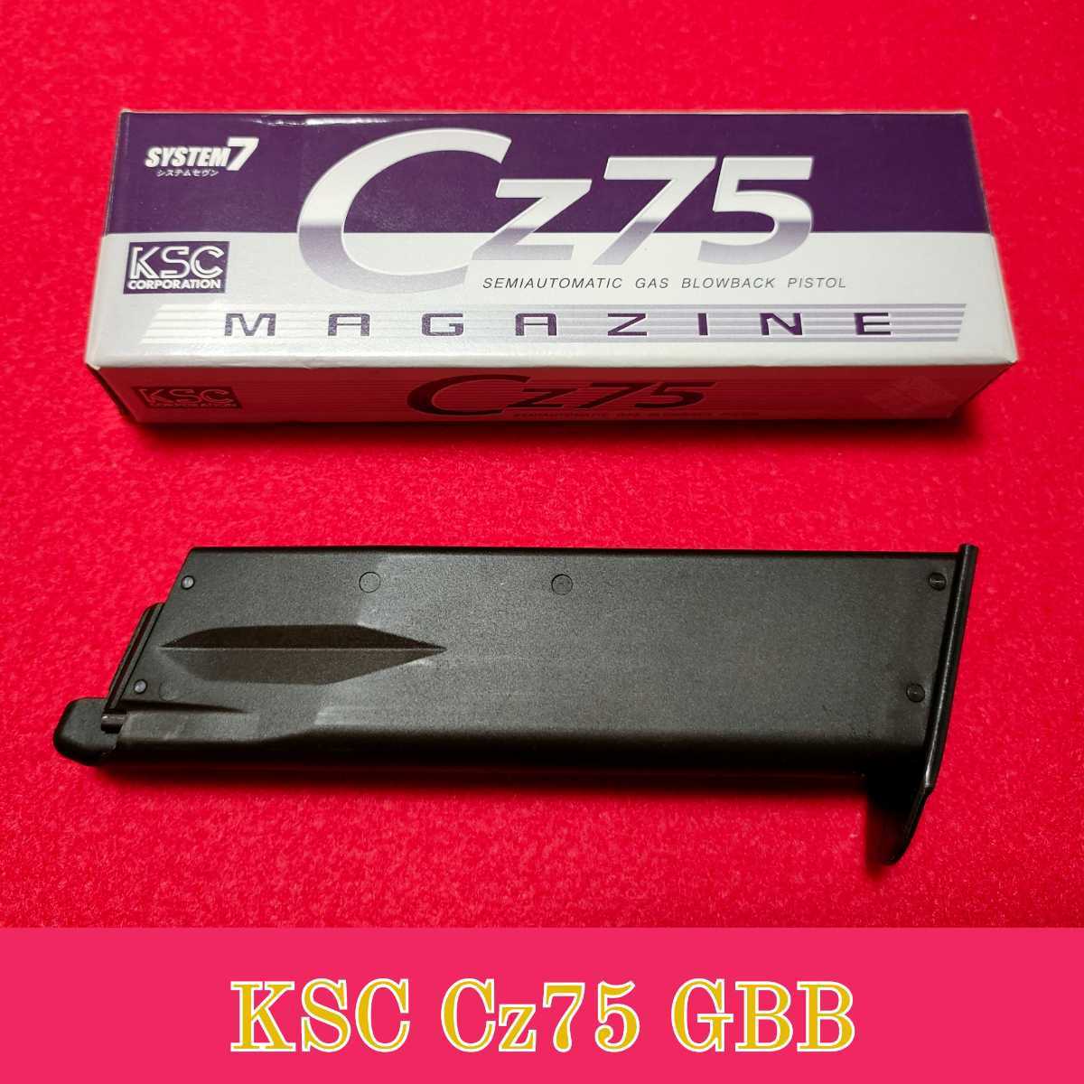KSC システム7 HW CZ75 2nd ガスブローバック 1st Cz75(SYSTEM7)用23連