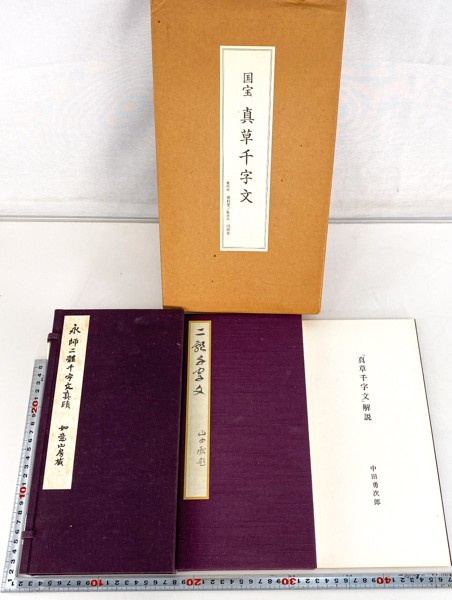 2026夏季 国宝 真草千字文 便利堂 真蹟完全複製カラー 楊守敬羅振玉内藤湖南跋文 中国 書道 金石 書画 石刻 法帖 法書 古書 古本 20221113-16(書道)｜売買されたオークション情報、yahooの商品情報をアー 書道
