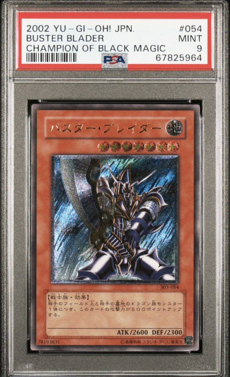 バスター・ブレイダー 303-054 レリーフ　アルティメット　遊戯王 遊戯王 バスター・ブレイダー レリーフ PSA9 アルティメットレア 303