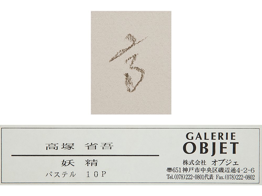 真作保証 高塚省吾 リトグラフ 裸婦 72/280 遠い 額装サイズ54.5×43cm