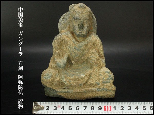 【銀閣】中国美術 ガンダーラ 石刻 阿弥陀仏 置物 高15cm 旧家蔵出(ZE139)