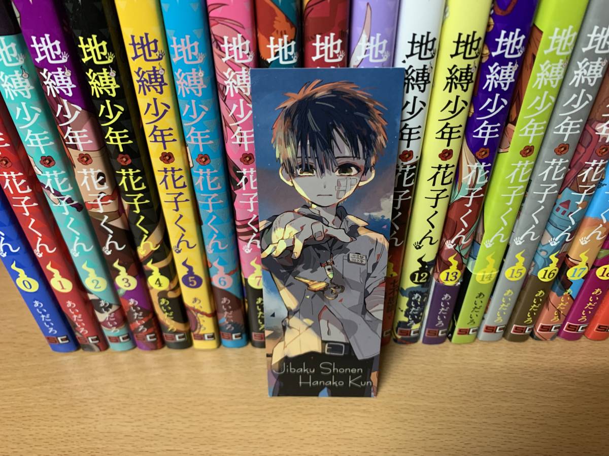 状態良♪ 計20冊♪ おまけ付き♪ 「地縛少年花子くん」 0～18巻 