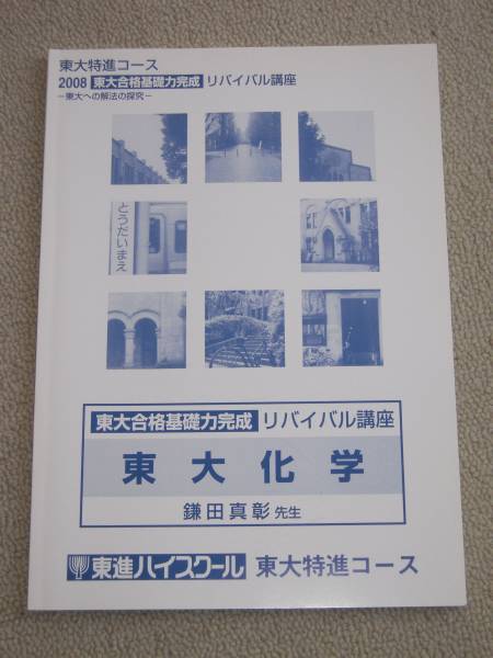 東進東大特進コース化学テキスト 鎌田真彰 リバイバル講座 理科 売買されたオークション情報 Yahooの商品情報をアーカイブ公開 オークファン Aucfan Com