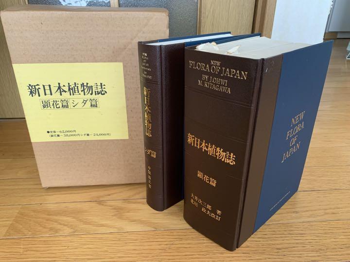 希少】新日本植物誌 顕花篇 シダ篇 至文堂 シダ 植物 中池