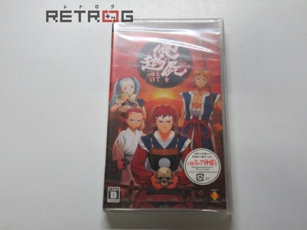 俺の屍を超えてゆけ PSP 希少 店頭用 俺の屍を越えてゆけ PSP 販促