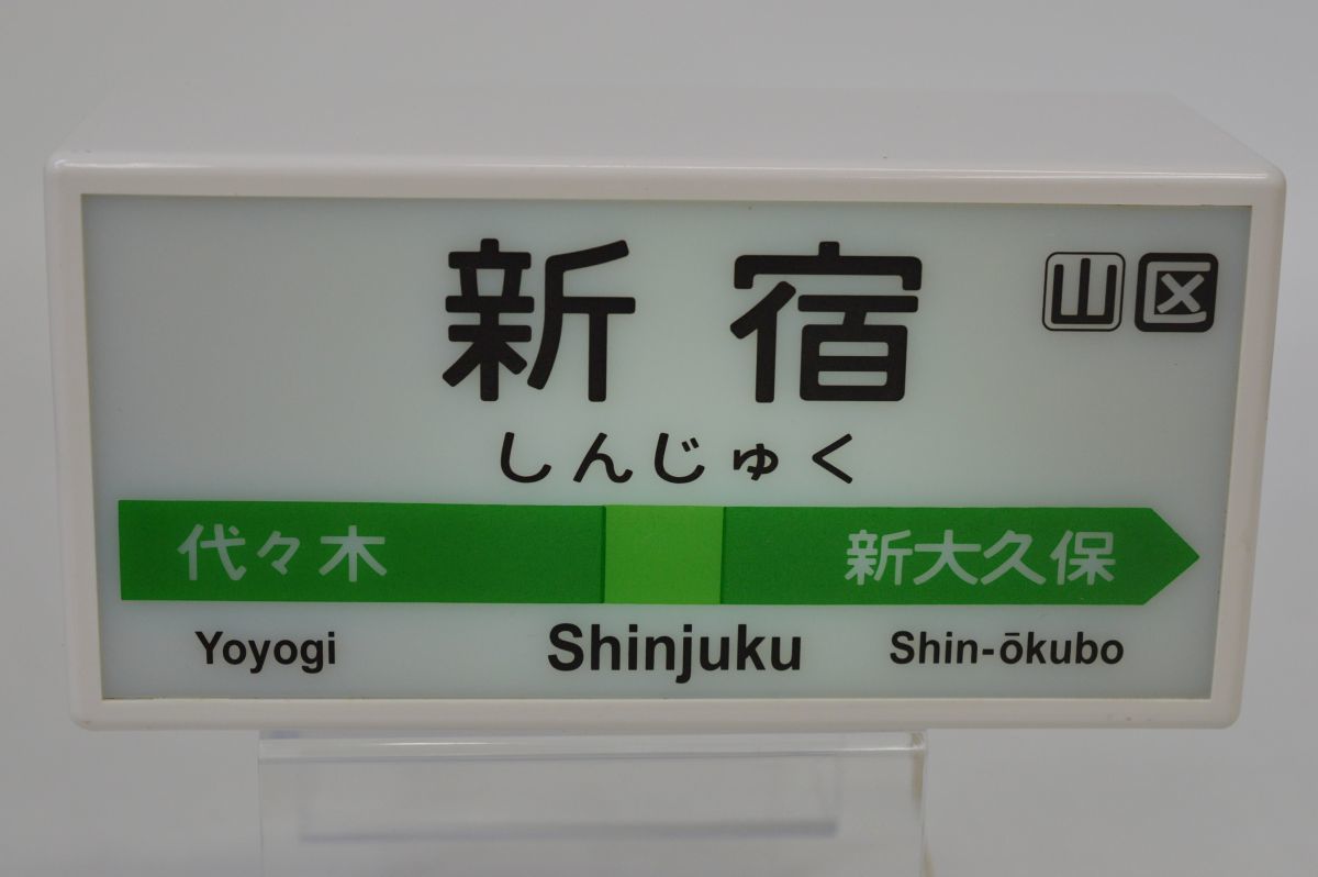 1S 1117G5) 鉄道 駅名標 ミニチュア 山手線 新宿駅 ホームサイン 行先