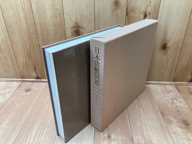 ⁄ 日本貨幣図鑑(郡司勇夫 編) ブックセンター・キャンパス 古本 貨幣