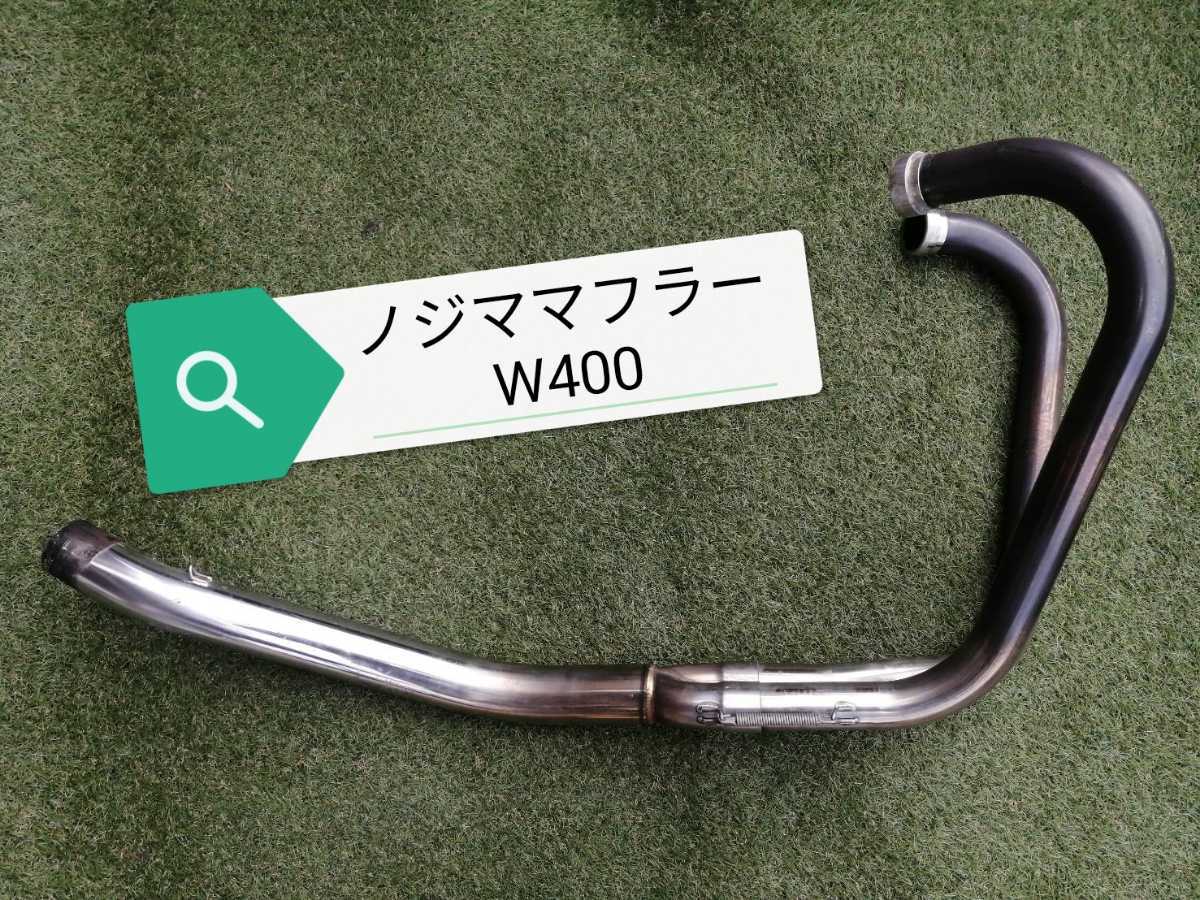 ノジマ製W400用マフラー W400 ノジママフラー カワサキ NOJIMAENGINEERING ノジマ