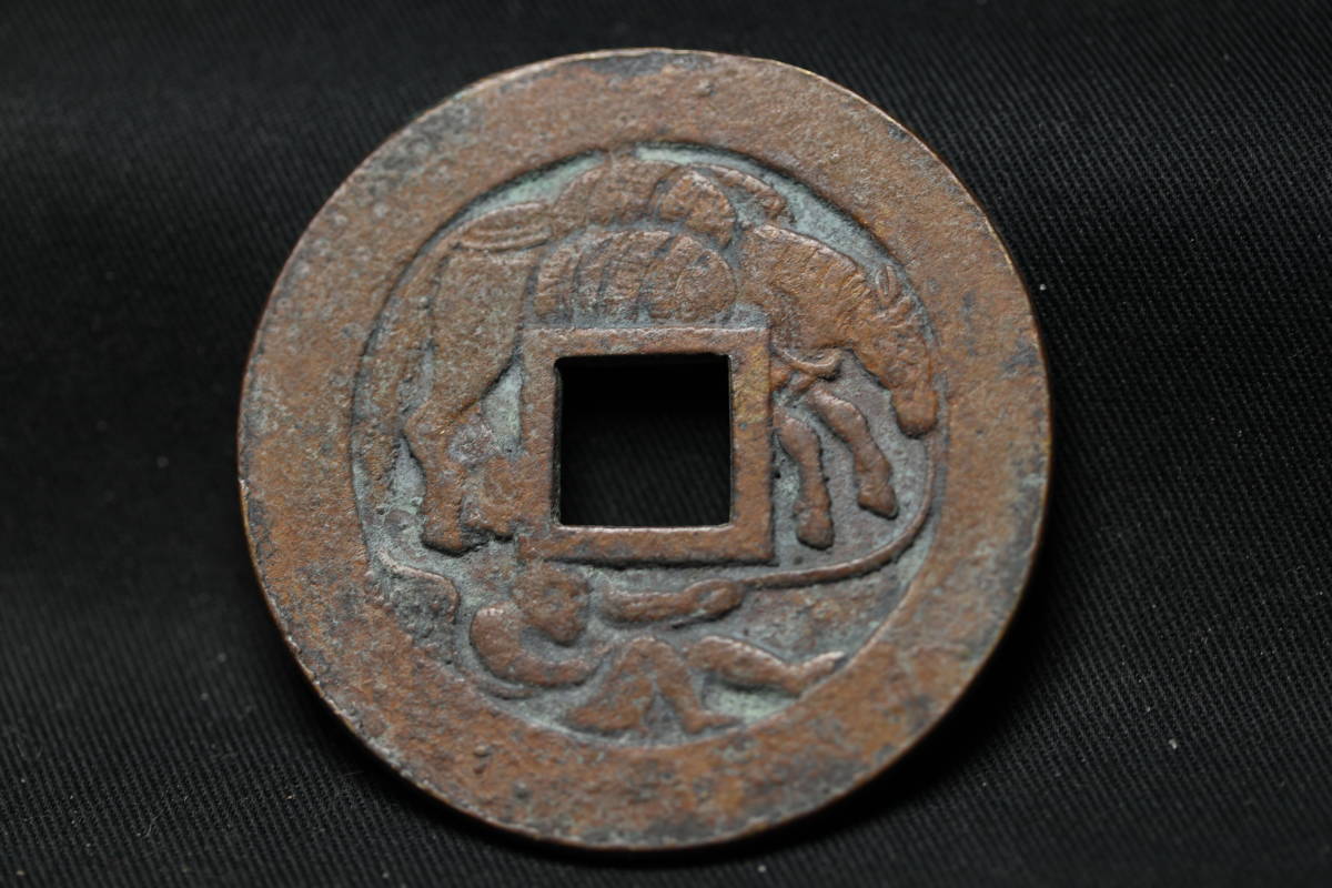 定番人気，定番 B2929 大型古銭 日本絵銭 駒曳き銭 波銭 穴銭 絵銭 日本 大型 古貨幣 某有名コレクターからの委託品(その他)｜売買されたオークション情報、yahooの商品情報をアーカイブ公開 - オークファン その他