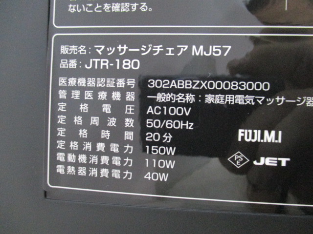 超激得，最新作 ★★フジ医療器 マッサージチェア MJ57 JTR-180 2021年製 美品★★