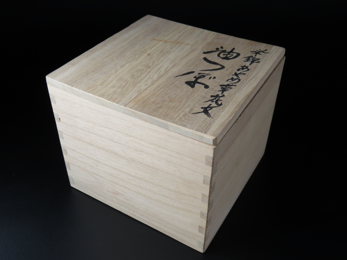 人気作家 六代 佐藤走波 作 染錦あやめ草花文油つぼ 壷