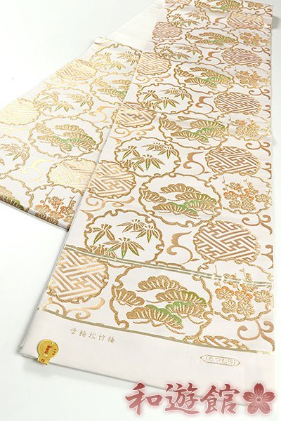 【和遊館】OFF1281　仕立付！逸品！西陣『龍村美術織物』謹製高級袋帯　雪輪松竹梅