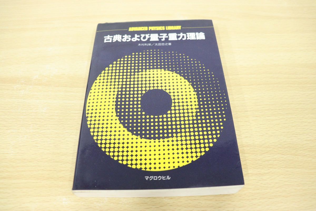 ⁄ - 古本、中古本 著) 古典および量子重力理論(木村利栄, 太田忠之