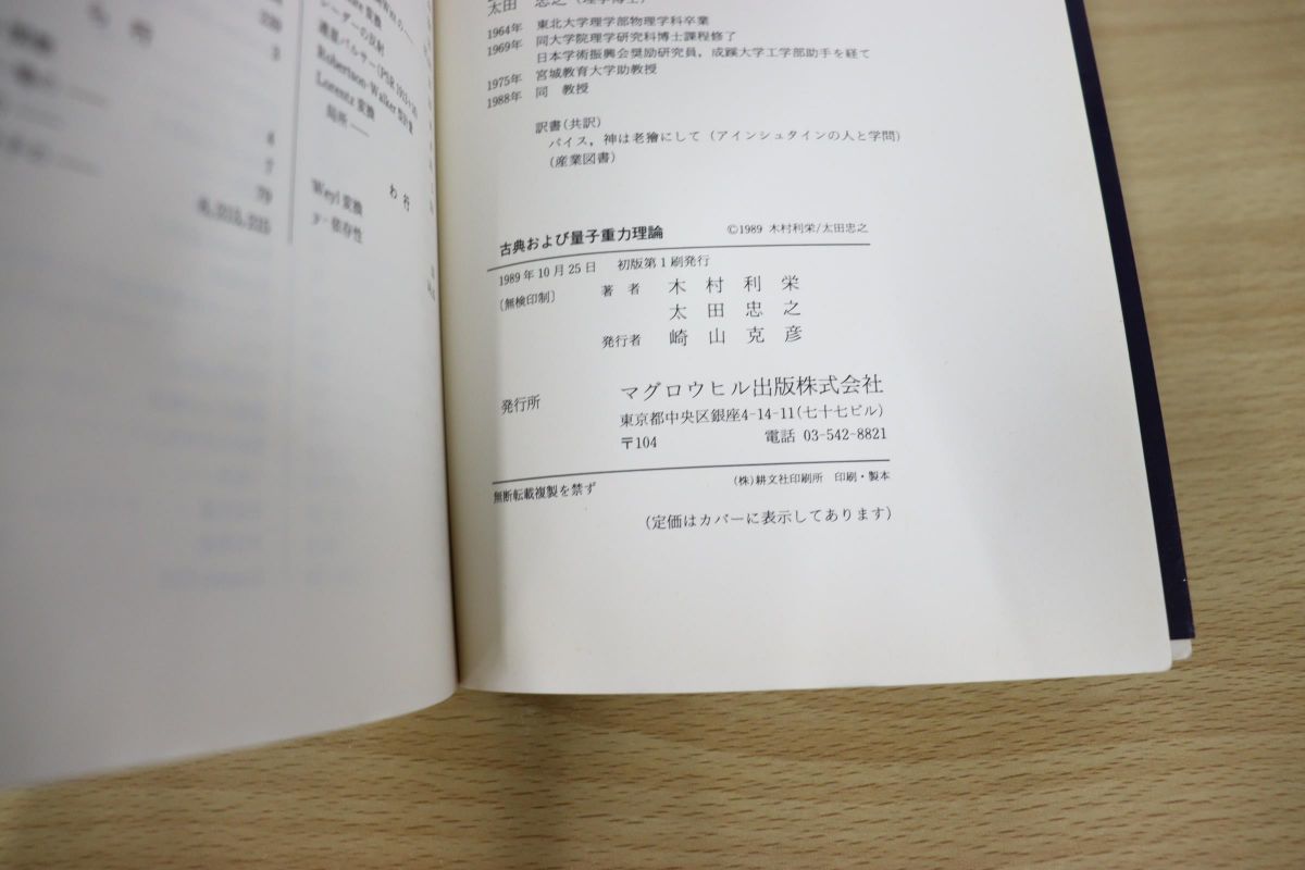⁄ - 古本、中古本 著) 古典および量子重力理論(木村利栄, 太田忠之