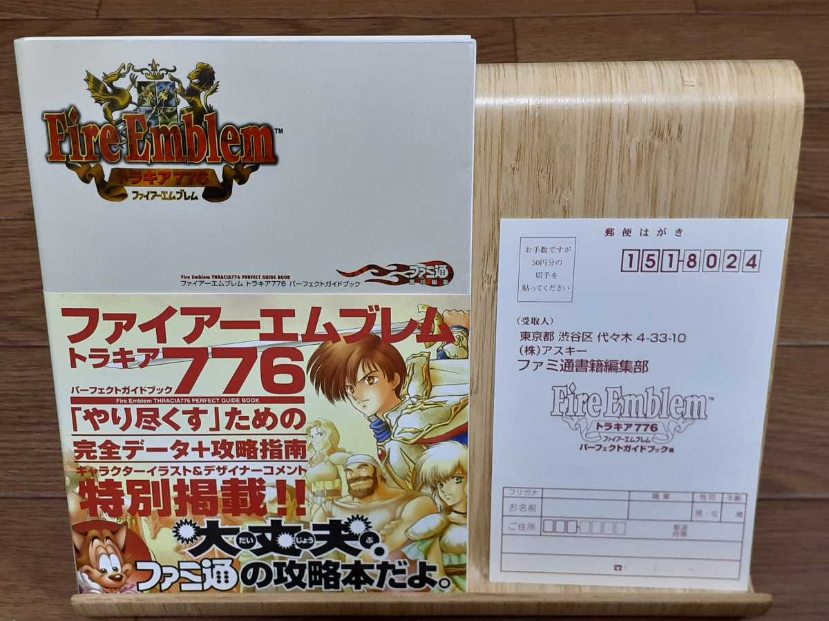 未使用・初版本・ハガキ付き ファイアーエンブレム トラキア776
