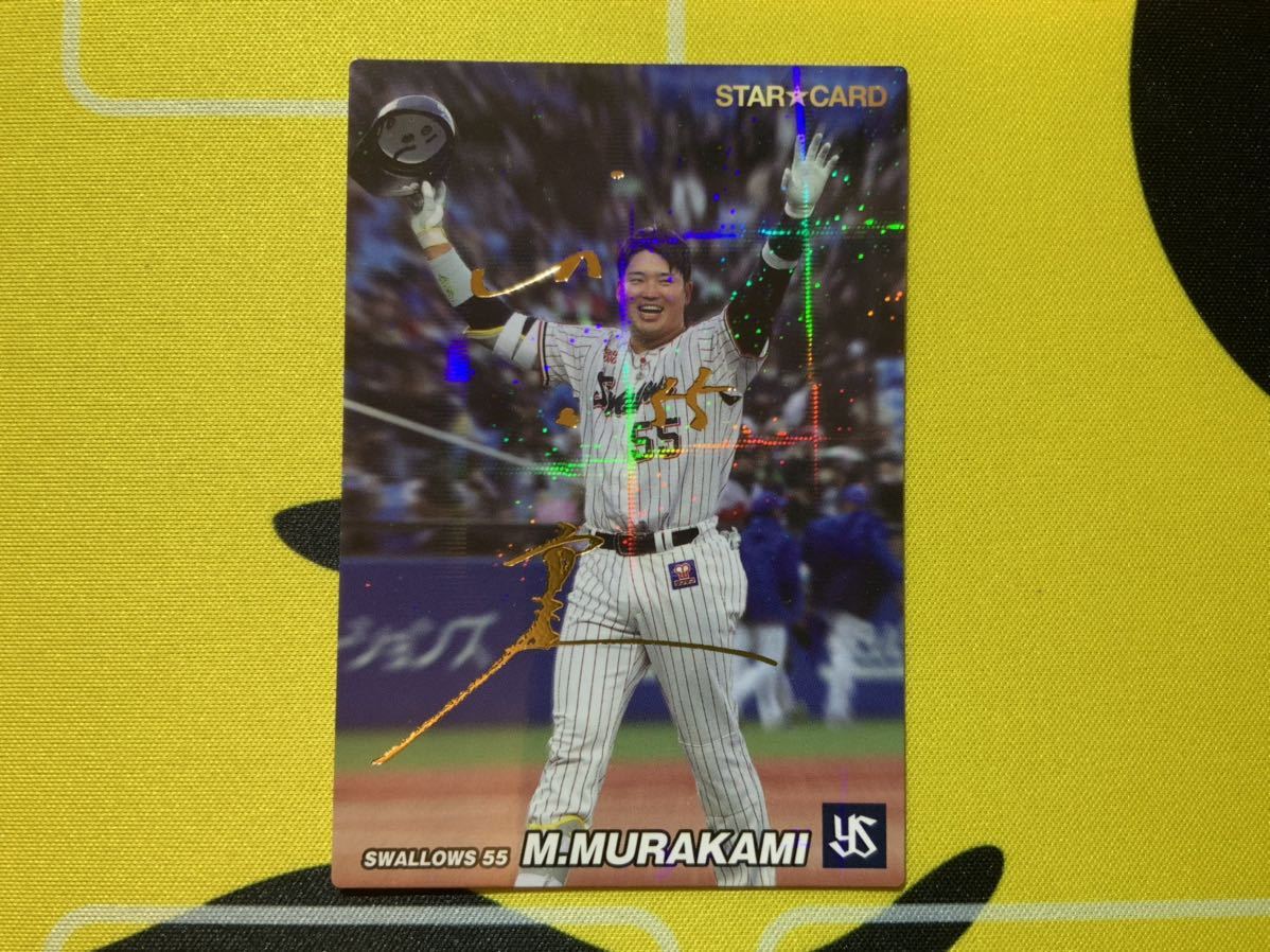 1円スタート】カルビー プロ野球チップス 2022 第3弾 S-51 ヤクルト 