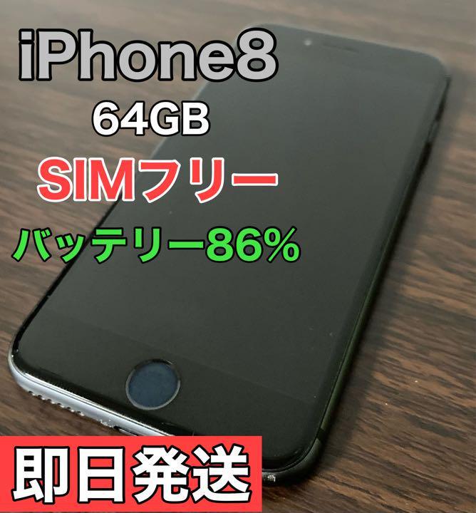 ■箱あり｜SIMフリー■ iPhone8 ブラック 64G iPhone8 64GB スペースグレイ SIMフリー 64GB SIMフリー iPhone 100