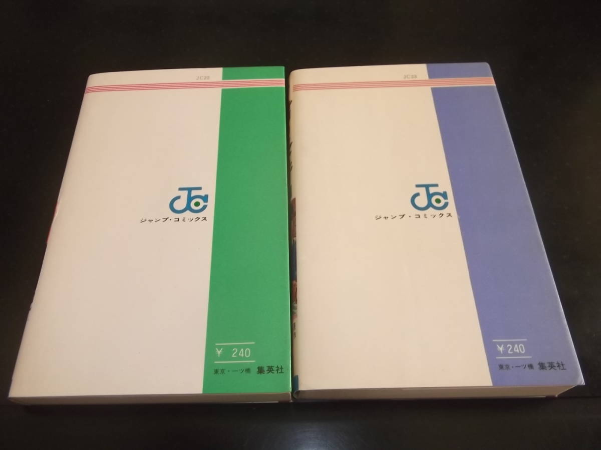 梶原一騎/川崎のぼる男の条件・全2ジャンプコミックス 全