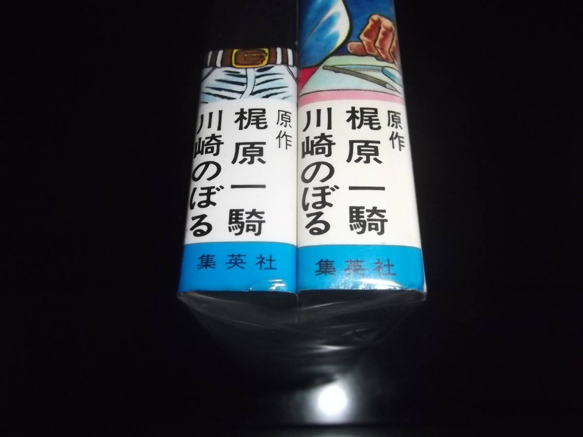 梶原一騎/川崎のぼる男の条件・全2ジャンプコミックス 全