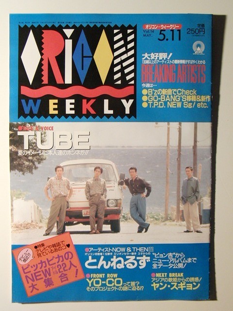 オリコン1992年5月11日号◇TUBE/荻野目洋子/田村英里子/L⇔R