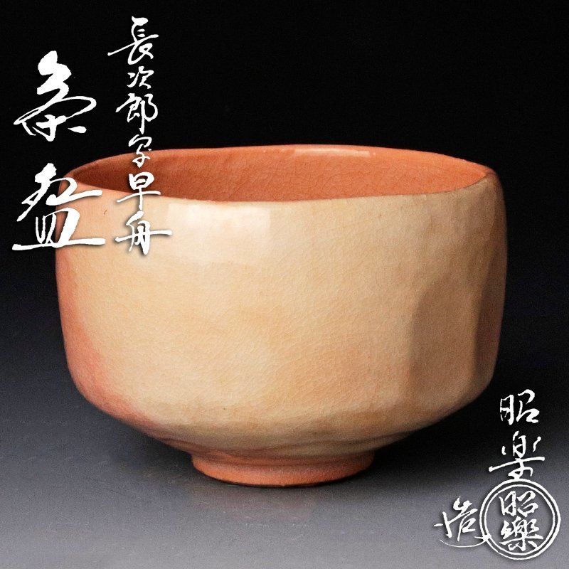 茶道具 茶器「早舟」佐々木昭楽 作、長次郎 写 古美味】佐々木昭楽造 長次郎写早舟茶碗 茶道具 保証品 3UtE Yahoo
