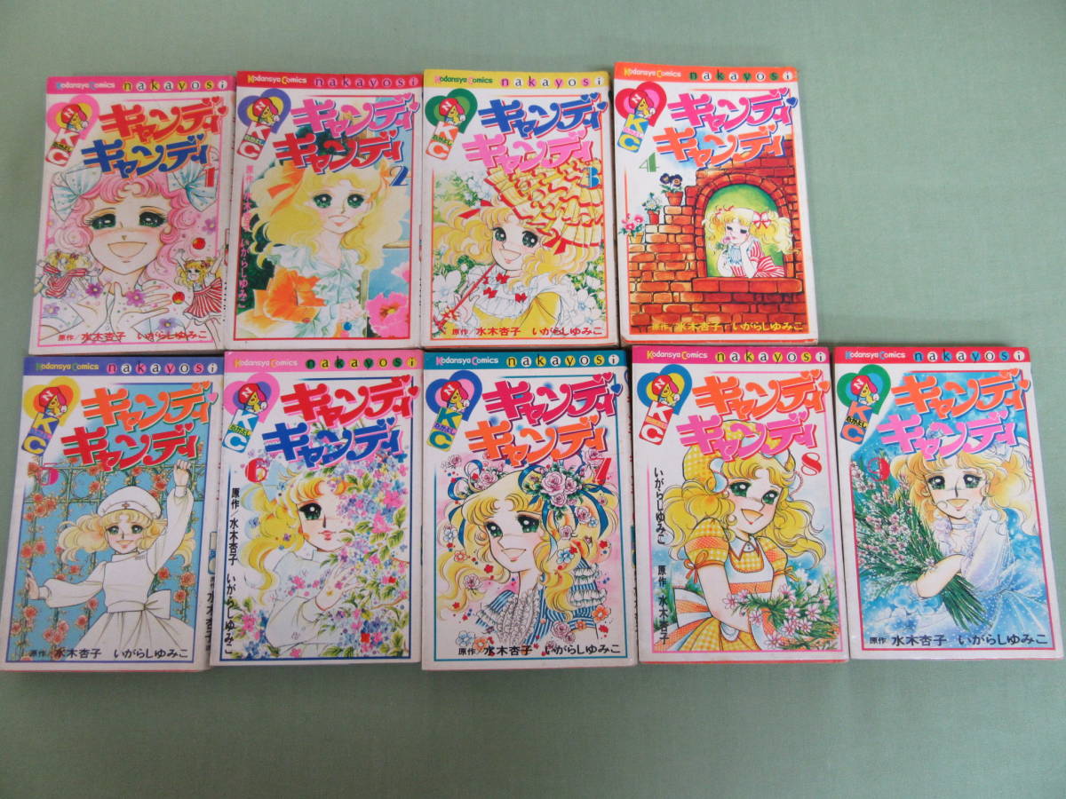 キャンディキャンディ]全9巻(完結)/水木杏子/いがらしゆみこ