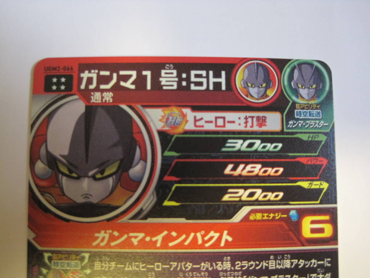 スーパードラゴンボールヒーローズ UGM2 - 066 ガンマ1号：SH UR