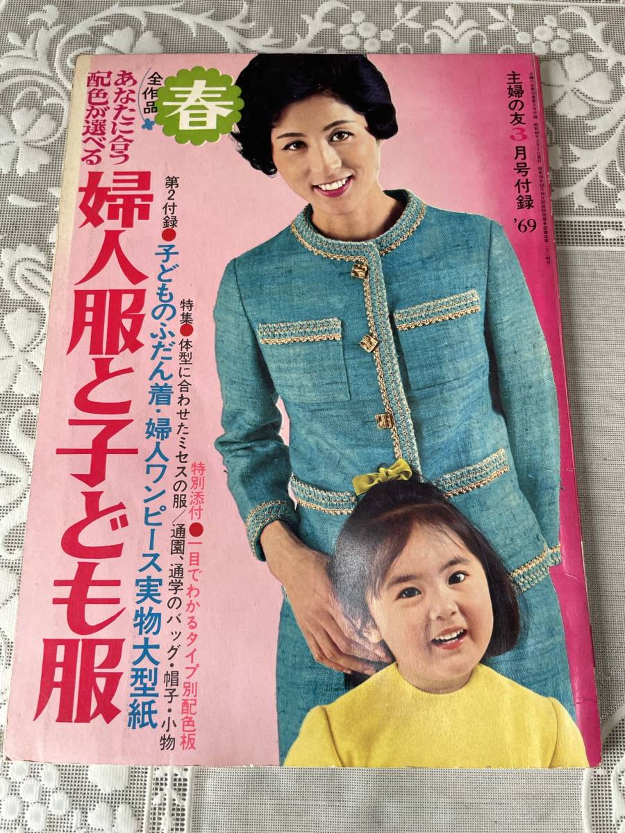 全作品＊あなたに合う配色が選べる 春の婦人服と子ども服 昭和44年
