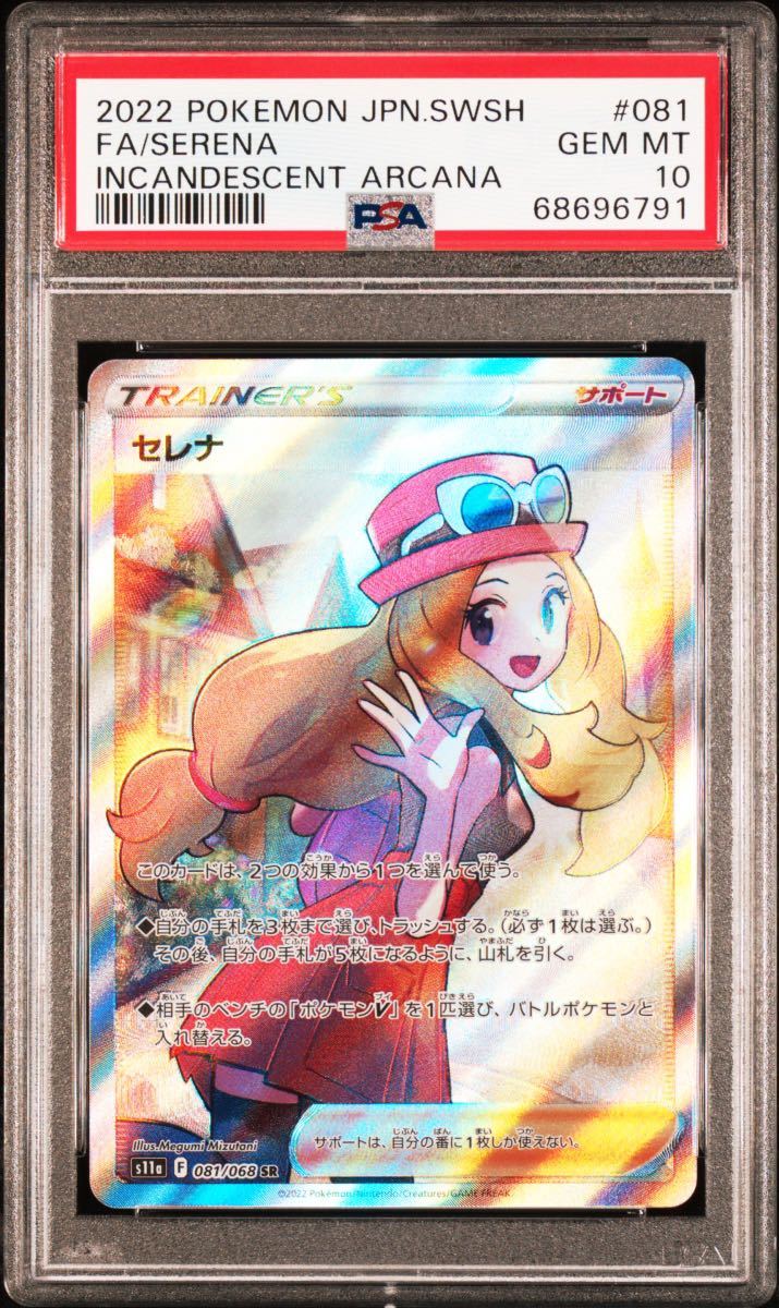 ポケモンカード 白熱のアルカナ セレナ SR PSA10 セレナ SR PSA10 白熱
