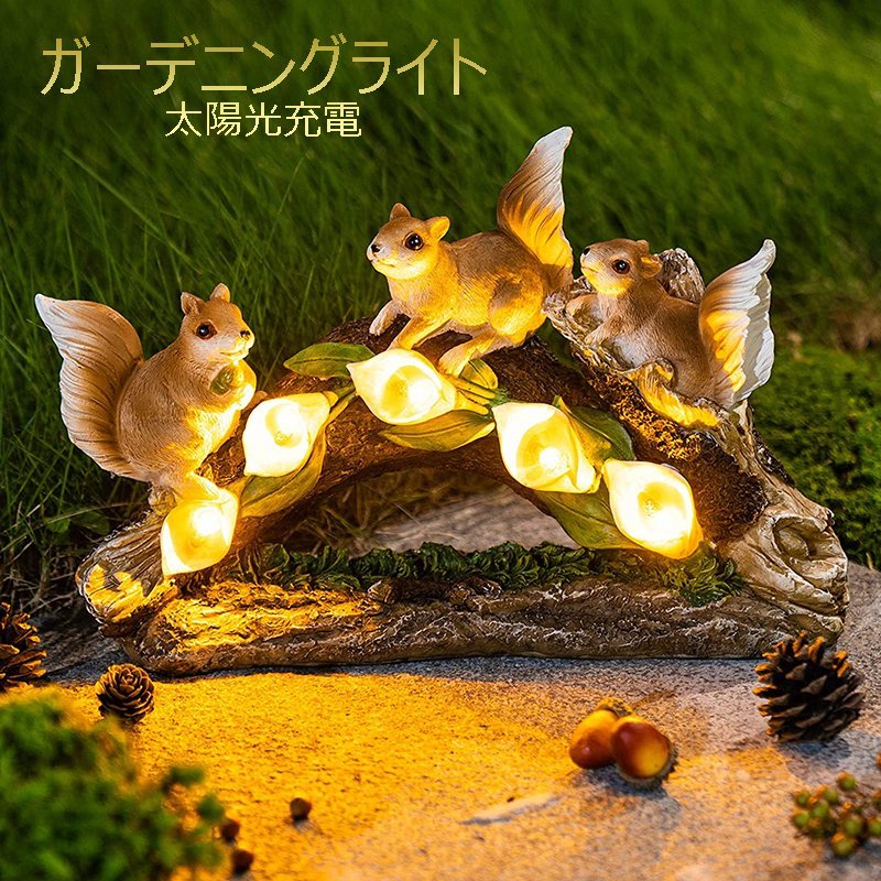 ガーデニング オーナメント 雑貨 栗鼠 リス インテリア オブジェ 太陽光エネルギー 庭 園芸 置物 動物 玄関 飾り garden01