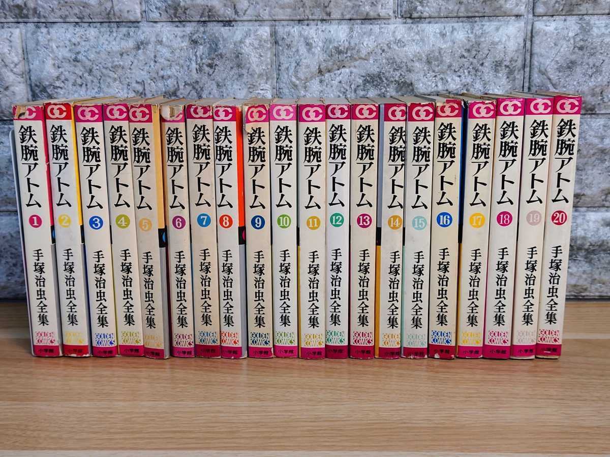 全巻 初版 セット 手塚治虫漫画全集 鉄腕アトム 全巻 セット レトロ