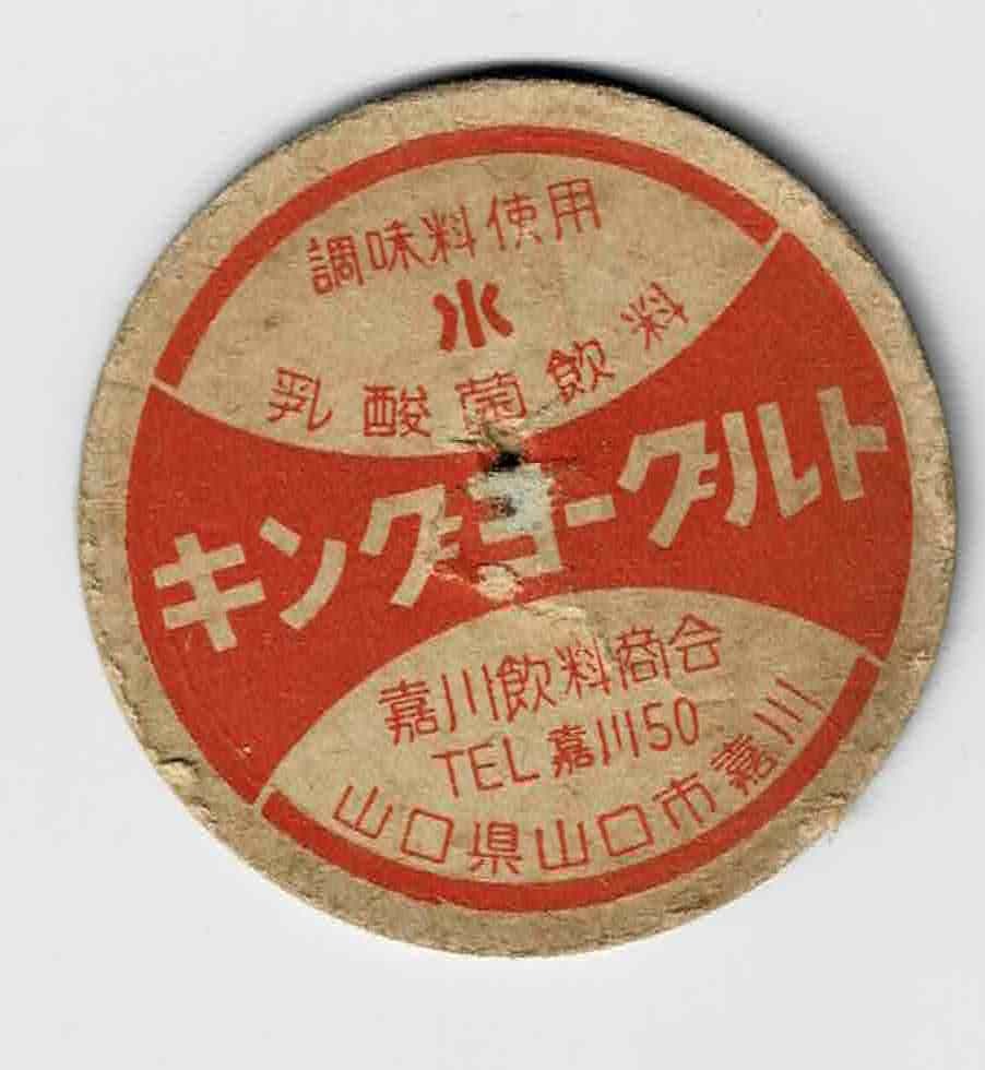 HOT，人気セール 牛乳キャップ 山口 キングヨーグルト 水(食品のパッケージ)｜売買されたオークション情報、yahooの商品情報をアーカイブ公開 - オークファン 食品のパッケージ