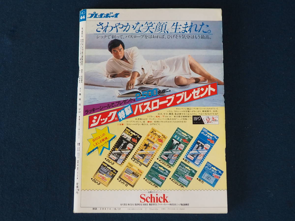 Yahoo!オークション 昭和56年10月27日・No44号・プレイボーイ・水沢