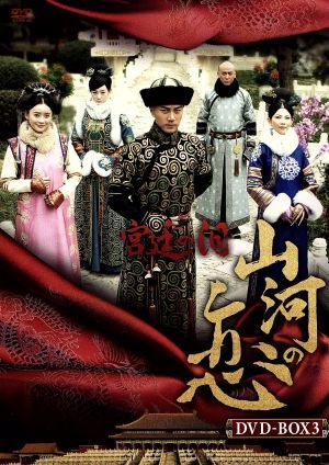 定番，高品質 宮廷の泪 山河の恋 ＤＶＤ－ＢＯＸ３／ユエン シャンシャン ハウィック ラウ 劉 威 ハン ドン 韓東(海外)｜売買されたオークション情報、yahooの商品情報をアーカイブ公開 - オークファン 海外