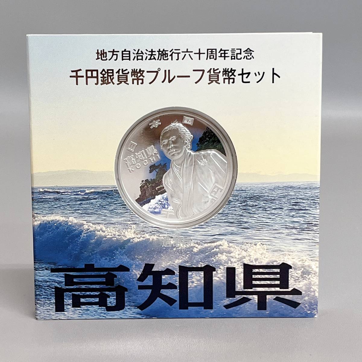 地方自治法施行60周年記念千円銀貨幣プルーフAセット 47都道府県