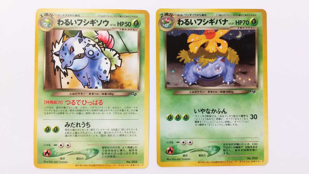 旧裏 ポケモンカード わるいフシギバナ わるいフシギソウ 計2枚セット