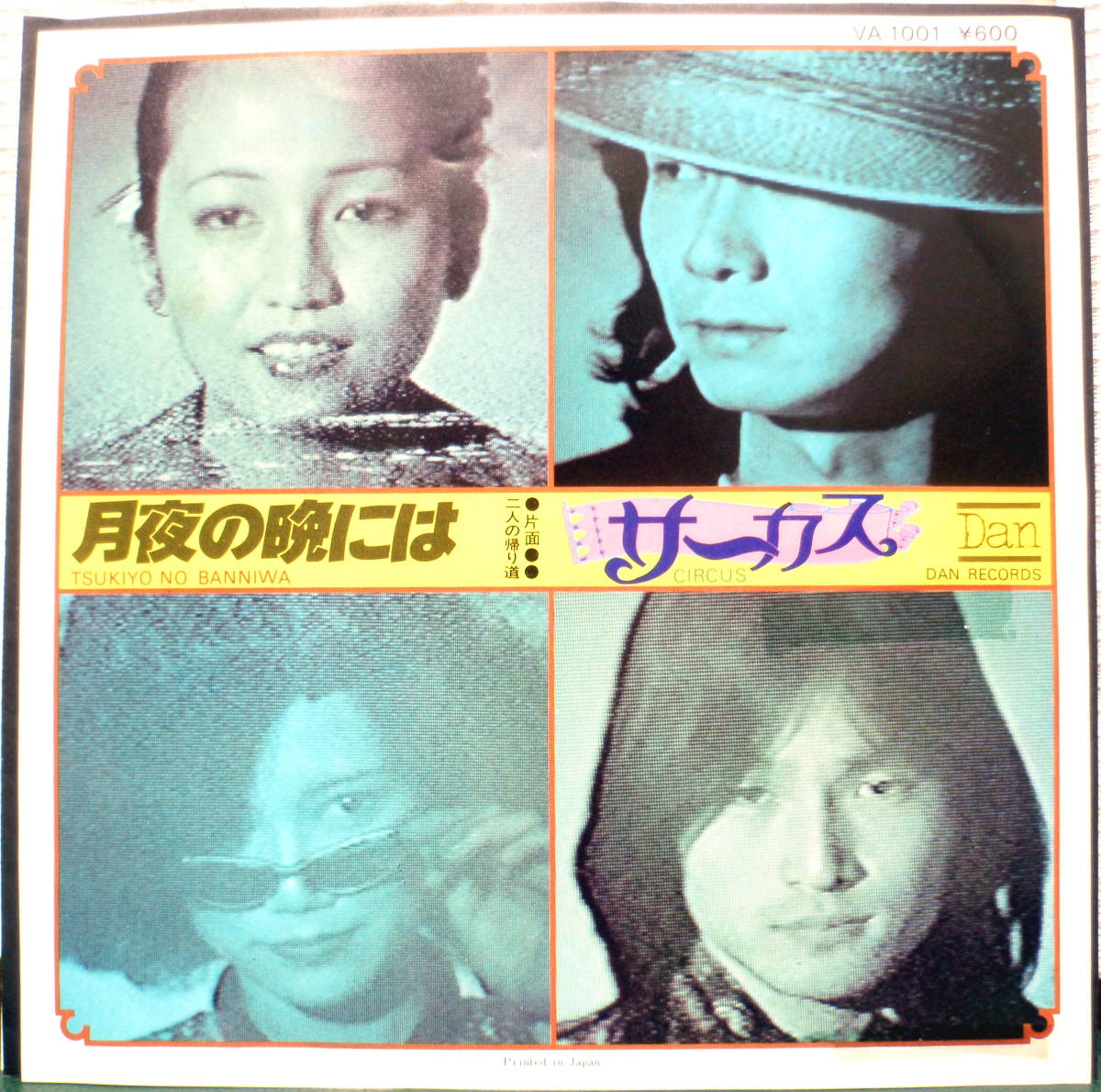 低価，得価 試聴 1977年 オリジナル 7inch. ラテン歌謡 CIRCUS サーカス / 月夜の晩には 南佳孝 和モノ wamono ブレイク City Pop サバービア muro(その他)｜売買されたオークション情報、yahooの商品情報をアーカイ その他