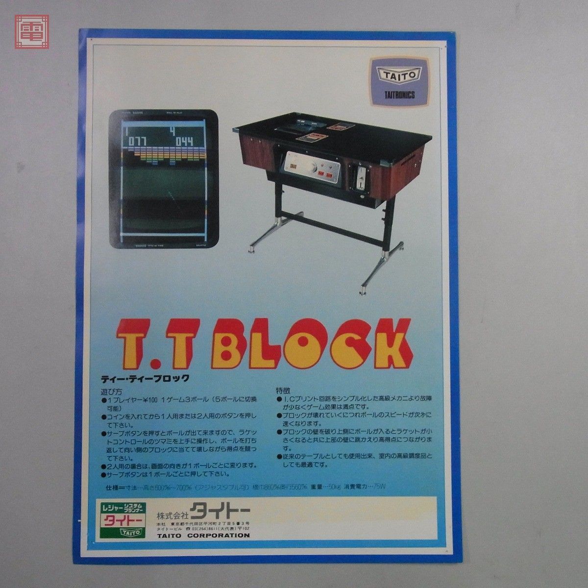 タイトー - チラシ Taito タイトー「TVゲームマシン