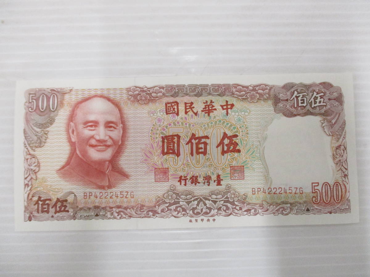 221103-016 中国古銭 旧紙幣 台湾銀行 伍佰圓札/中国人民銀行等 紙幣他