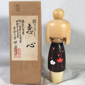 創作こけし 青木蓼華 群馬近代こけし 高さ21cm 内閣総理大臣賞作家 ...
