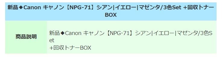 新品◇Canon キャノン【NPG-71】シアン|イエロー|マゼンタ/3色Set +