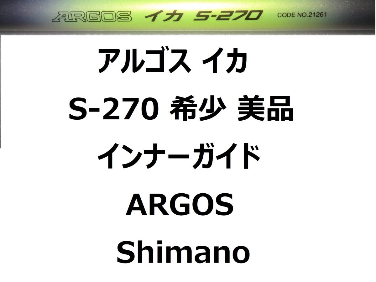 希少 美品 シマノ アルゴス イカ インナーガイド S-270 ARGOS 並継