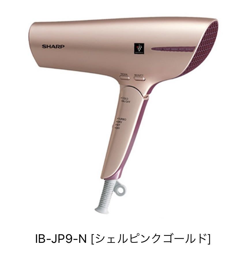 ★新品未使用★SHARP★シャープ★プラズマクラスタードライヤー★IB-JP9-N★送料無料★