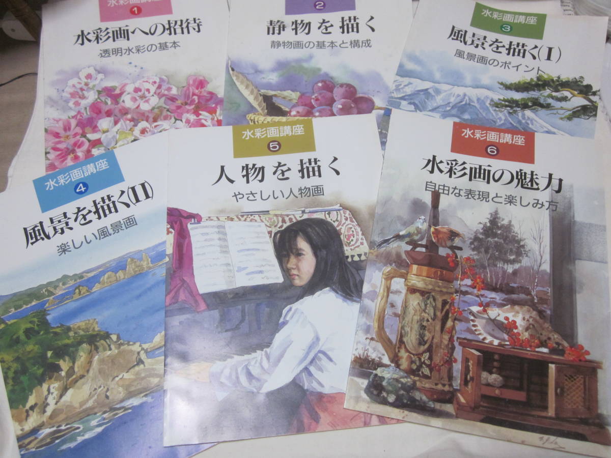 ユーキャン・水彩画講座テキスト6冊・画材セットです 水彩画講座