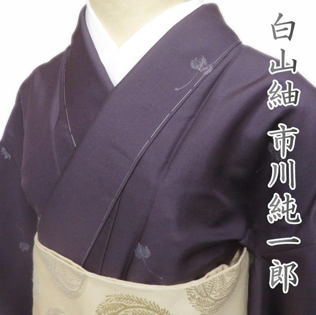 ★きもの北條★ 白山紬　市川純一郎　ラベル付き　同抜き　葉っぱ模様　気品豊かな装いに　滅紫色　着物　A763-3 SA【未使用】