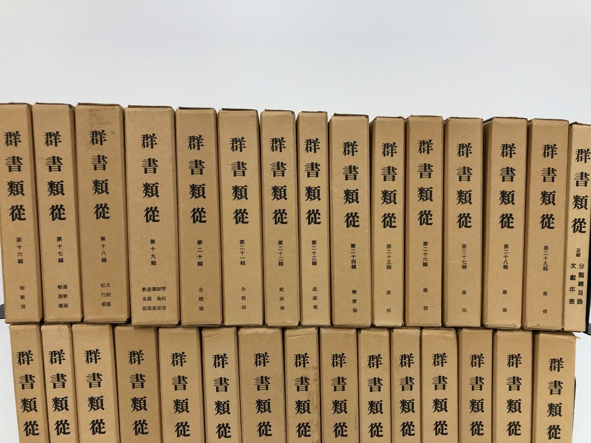 ▽2 【全30冊 群書類従 1巻-29巻+正続 1977