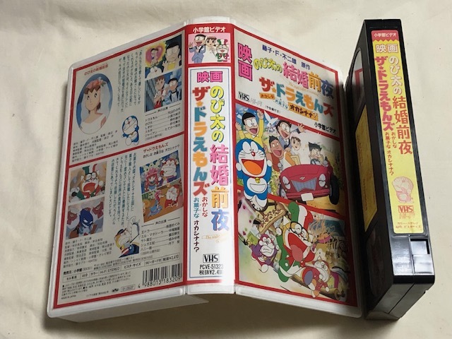 ◇VHS 映画 のび太の結婚前夜/ザ☆ドラえもんズ おかしな お菓子な
