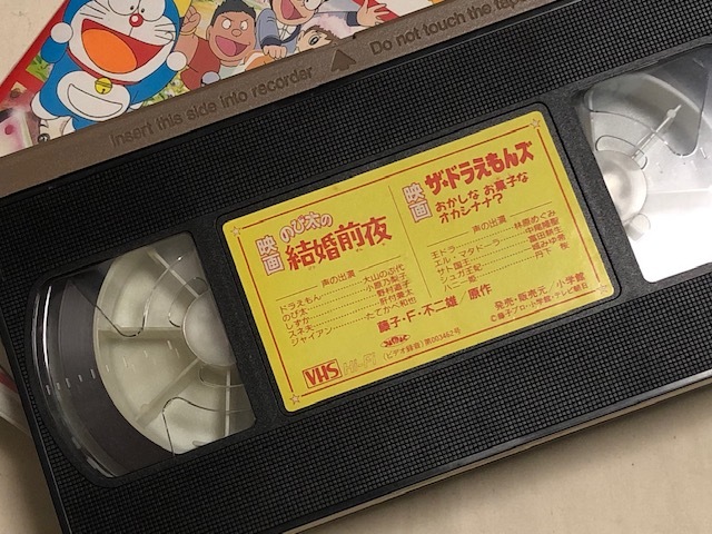 ◇VHS 映画 のび太の結婚前夜/ザ☆ドラえもんズ おかしな お菓子な