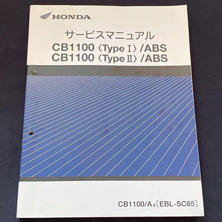 送料無料 CB1100/タイプI/タイプII/ABS サービスマニュアル/SC65/E-100 