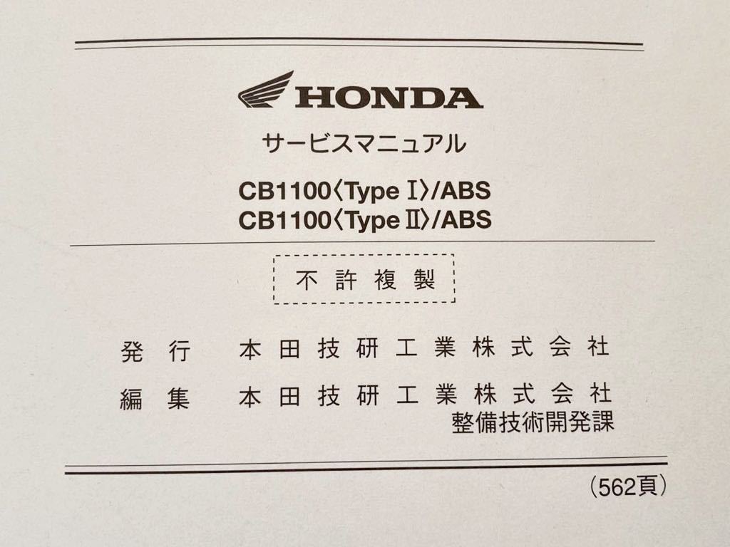 ホンダCB1100 type1 type2 ABS SC65 サービスマニュアル EBL-SC65 サービスマニュアル ホンダ Honda Type1⁄Type2⁄EX⁄RS CB1100